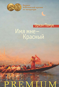 Обложка Памук Орхан. Имя мне – Красный