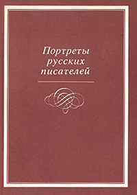 Обложка Портреты русских писателей