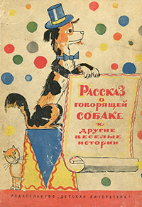 Обложка Рассказ о говорящей собаке и другие веселые истории. Юмористические рассказы советских писателей
