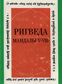 Обложка Ригведа. Мандалы V-VIII
