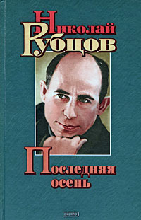Обложка Рубцов Николай. Последняя осень