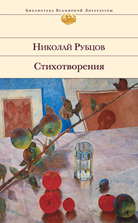 Обложка Рубцов Николай. Стихотворения