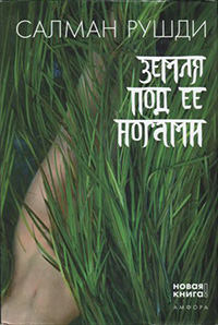 Обложка Рушди Салман. Земля под ее ногами