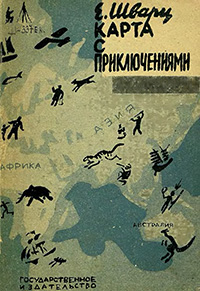 Обложка Шварц Евгений. Карта с приключениями