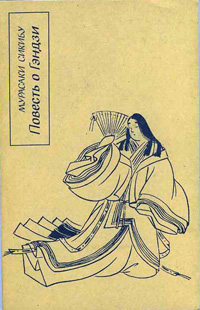 Сикибу Мурасаки. Повесть о Гэндзи (Гэндзи-моногатари). Книга 1