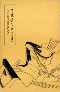 Обложка Сикибу Мурасаки. Повесть о Гэндзи (Гэндзи-моногатари). Книга 2