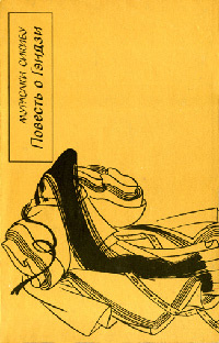 Обложка Сикибу Мурасаки. Повесть о Гэндзи (Гэндзи-моногатари). Книга 4