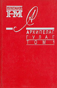 Обложка Солженицын Александр. Архипелаг Гулаг. В трех томах. Том 1