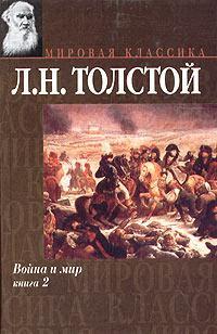 Толстой Лев. Война и мир. Книга 2