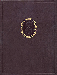 Обложка Циолковский Константин. Избранные труды