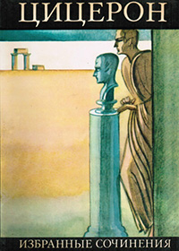 Обложка Цицерон Марк Туллий. Избранные сочинения