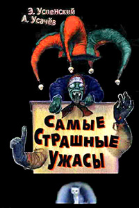 Обложка Усачев Андрей. Самые страшные ужасы