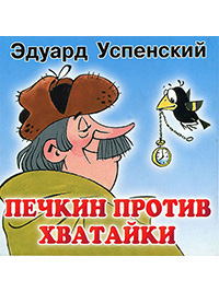 Обложка Успенский Эдуард. Печкин против Хватайки