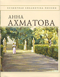 Ахматова Анна. Стихотворения