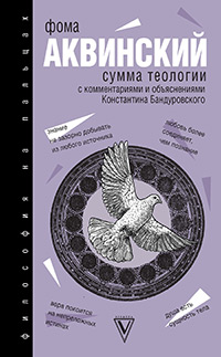 Аквинский Фома. Сумма теологии. С комментариями и объяснениями Константина Бандуровского