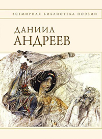 Обложка Андреев Даниил. Стихотворения и поэмы