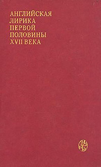 Английская лирика первой половины XVII века