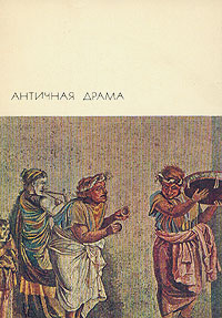 Обложка Античная драма