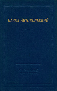 Антокольский Павел. Стихотворения и поэмы