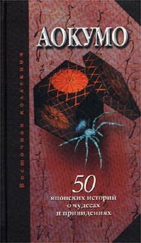 Аокумо — Голубой паук. 50 японских историй о чудесах и привидениях