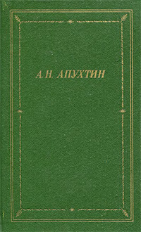 Обложка Апухтин Алексей. Полное собрание стихотворений