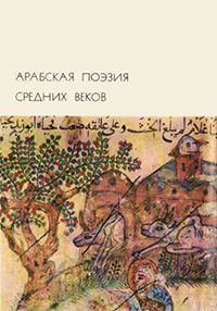 Обложка Арабская поэзия средних веков