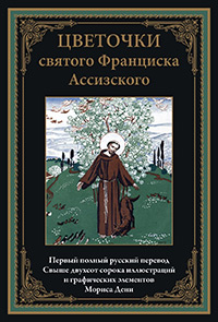 Ассизский Франциск. Цветочки святого Франциска Ассизского