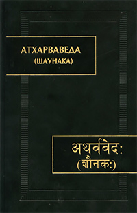 Атхарваведа (Шаунака). В трех томах. Том 1. Книги I-VII