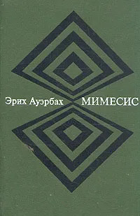 Обложка Ауэрбах Эрих. Мимесис. Изображение действительности в западноевропейской литературе