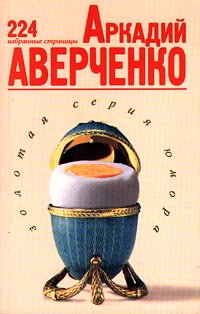 Обложка Аверченко Аркадий. 224 избранные страницы