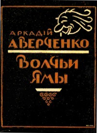 Обложка Аверченко Аркадий. Волчьи ямы
