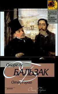 Обложка Бальзак Оноре. Отец Горио