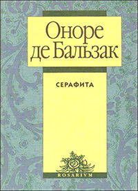 Обложка Бальзак Оноре. Серафита 