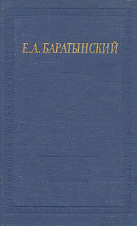 Обложка Баратынский Евгений. Полное собрание стихотворений