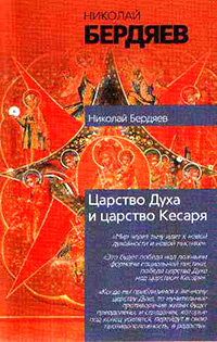 Обложка Бердяев Николай. Царство Духа и царство Кесаря