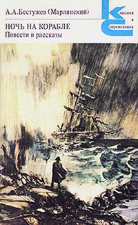 Обложка Бестужев-Марлинский Александр. Ночь на корабле
