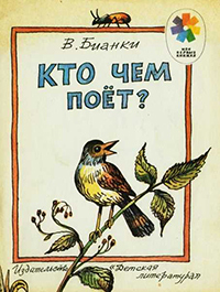 Обложка Бианки Виталий. Кто чем поёт?
