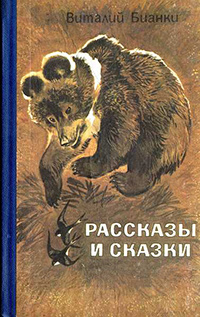 Обложка Бианки Виталий. Рассказы и сказки