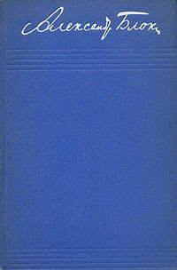 Блок Александр. Собрание сочинений в восьми томах. Том 8. Письма 1898-1921