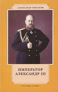 Боханов Александр. Император Александр III