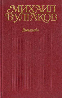 Булгаков Михаил. Собрание сочинений в десяти томах. Том 1. Дьяволиада. 1919-1924