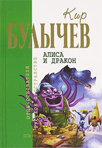 Обложка Булычев Кир. Алиса и дракон