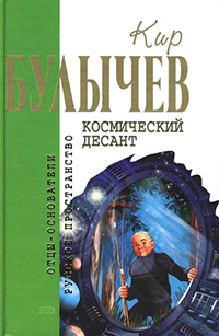 Обложка Булычев Кир. Космический десант