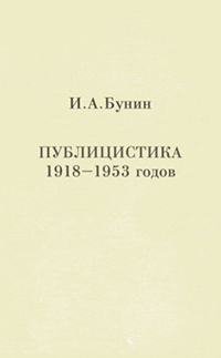 Бунин Иван. Публицистика 1918-1953 годов