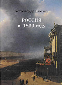 Де Кюстин Астольф. Россия в 1839 году