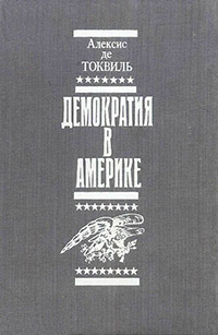 Обложка Де Токвиль Алексис. Демократия в Америке