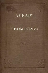 Декарт Рене. Геометрия. С приложением избранных работ П. Ферма и переписки Декарта