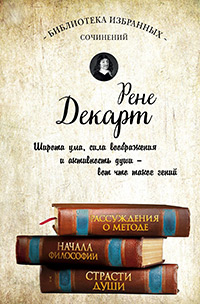 Обложка Декарт Рене. Рассуждения о методе. Начала философии. Страсти души