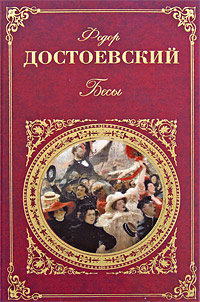Обложка Достоевский Федор. Бесы
