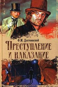 Обложка Достоевский Федор. Преступление и наказание